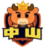  中山